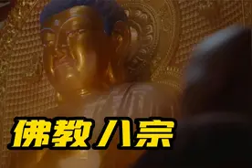 佛教八大宗派都是什么？他们的祖庭都在哪里？视频封面