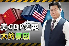 美国公布2023年GDP数据，中美GDP差距在扩大，是中国不行了吗？视频封面