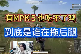 吕德华1月22日吃鸡回放：有MPK5也吃不了鸡，到底谁在拖后腿视频封面