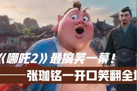 《哪吒2》全片最搞笑一幕！太乙真人开口笑翻全场！60亿票房稳了视频封面