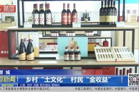晋城：乡村“土文化”，村民“金收益”视频封面