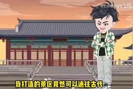 我接手了一个落魄的景区，工作人员都是来自古代[P1]我接手视频封面