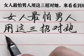 女人最怕男人用这三招对他，就算再高冷的女人，也抵挡不住。视频封面