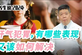 程凯养生说·2024：肝气犯胃，有哪些表现，又该如何解决？视频封面