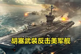红海风云：胡塞武装反击美军舰，地区局势再升级视频封面