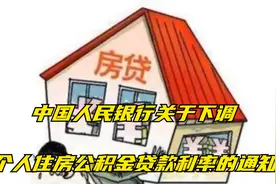 中国人民银行关于下调个人住房公积金贷款利率的通知视频封面
