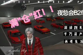 【GTAOL】夜总会车库，满满的红色的超级跑车视频封面