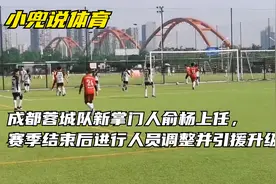 成都蓉城队新掌门人俞杨上任，赛季结束后进行人员调整并引援升级视频封面