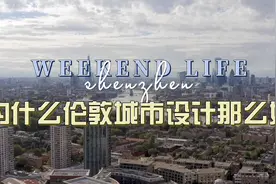 为什么伦敦城设计那么好视频封面