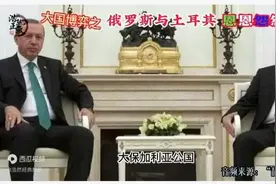 俄罗斯与土耳其的恩恩怨怨 （音频来源：静思有我们）视频封面