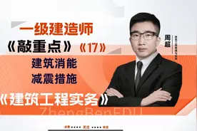 一级建造师建筑实务复习备考知识点·建筑消能减震措施17视频封面
