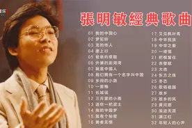 32首张明敏经典歌曲精选