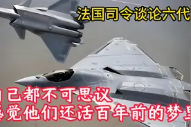 法国司令谈论六代机！自己都不可思议，感觉他们还活百年前的梦里视频封面