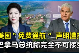 美国为何一意孤行索免费通航？背后是经济军事与政治的三重盘算视频封面