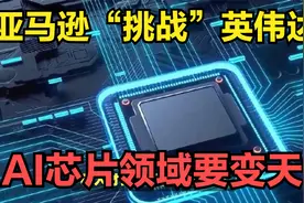 亚马逊“挑战”英伟达，AI芯片领域要变天？视频封面