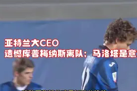 亚特兰大CEO：遗憾库普梅纳斯离队；马洛塔是意大利最强管理者视频封面
