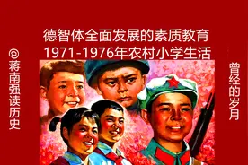 德智体全面发展的素质教育，1971-1976年农村小学生活视频封面