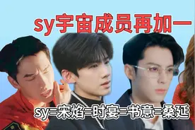 sy指定有点说法，似曾相识焰归来，桑延成为sy宇宙新晋成员。视频封面