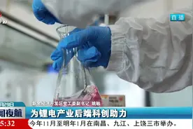 江西：壮大新能源产业集群 提升总体竞争力视频封面