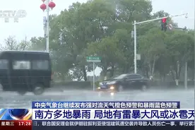中央气象台继续发布强对流天气橙色预警和暴雨蓝色预警视频封面