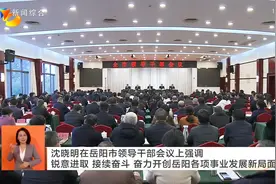 岳阳市领导干部会议召开  宣布有关人事安排决定视频封面