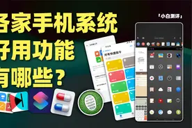 「小白」各家手机系统有什么独特好用的功能？视频封面