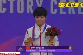 正播亚运会，女单颁奖仪式！孙颖莎夺冠！主动让位给早田，有格局视频封面