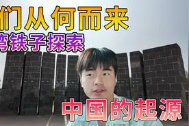 清华台湾男博在山西找到了中华古文明！视频封面