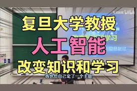 复旦大学教授，在教授讲课，讲人工智能！改变知识和学习！视频封面