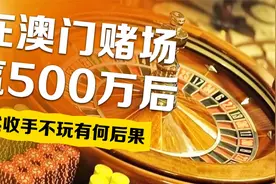 假如在澳门赌场赢了500万，收手不玩了，能“成功”将钱带回吗？