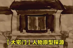 【大宅门】人物原型探源视频封面