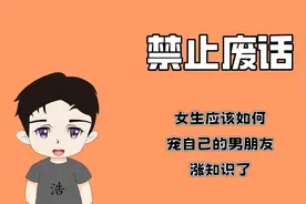 禁止废话：女生应该如何宠自己的男朋友？涨知识了！