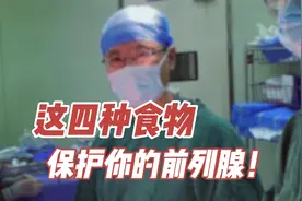 这四种食物，保护你的前列腺！视频封面