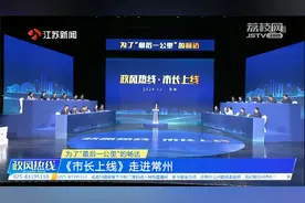 这个小区为何不准安装汽车充电桩？常州市市长回应视频封面