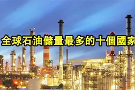 全球石油储量最多的十个国家！第一名你绝对意想不到！视频封面