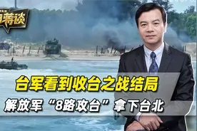台军看到收台之战结局：解放军“8路攻台”，第一战就拿下台北？视频封面