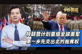 特朗普计划重组美军，打算交出北约指挥权，美国退出北约倒计时？视频封面