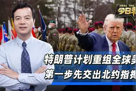 特朗普计划重组美军，打算交出北约指挥权，美国退出北约倒计时？视频封面