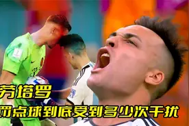 劳塔罗罚点球时，到底受到多少次干扰！视频封面