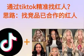 tiktok如何精准找红人？ 思路：找竞品已合作的红人视频封面