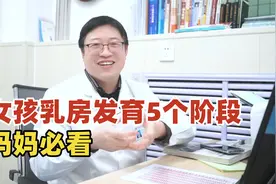 女孩青春期乳房发育全过程，家有女儿的一定要看！视频封面