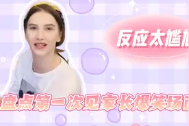 盘点第一次见家长爆笑场面，肉眼可见的紧张，真实反应太尴尬视频封面