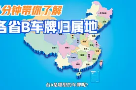 1分钟带你了解各省B车牌归属地(不包含港澳) 请耐心看完哦视频封面