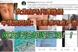 26岁女生在马代遭性侵，中国领事馆回信，网友评论毁三观视频封面
