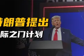 特朗普宣布史上最大AI基建，欲投资5000亿美元，开启星际之门项目视频封面