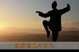 道教该如何行礼？视频封面