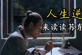 苏轼的一生 （1）：从眉山的年少求学，到密州的明月几时有视频封面