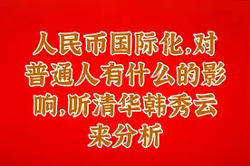 人民币国际化，对普通人有什么的影响，听清华韩秀云来分析视频封面