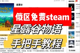 俄区免费steam揭秘-《星露谷物语》安装教程视频封面