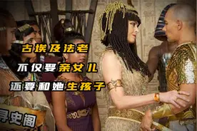 古埃及法老娶亲女儿为妻，崇尚近亲结婚，他们为什么要这样做？视频封面